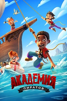 Постер к мультсериалу Академия пиратов