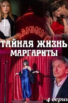 Постер к сериалу Тайная жизнь Маргариты
