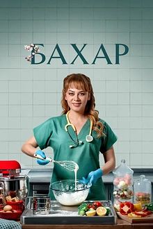 Постер к сериалу Бахар