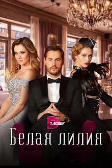 Постер к сериалу Белая лилия