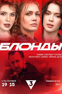 Постер к сериалу Блонды