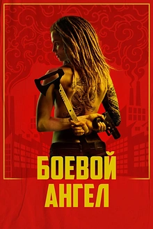 Постер к сериалу Боевой ангел