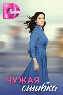 Постер к сериалу Чужая ошибка