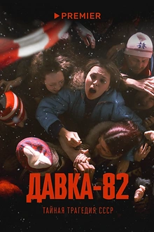 Постер к сериалу Давка-82. Тайная трагедия СССР