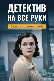 Постер к сериалу Детектив на все руки. Задача со звездочкой