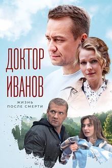 Постер к сериалу Доктор Иванов 2. Жизнь после смерти