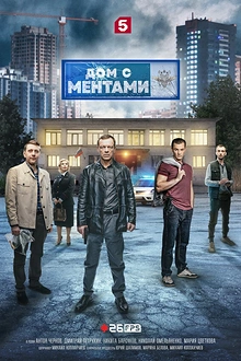 Постер к сериалу Дом с ментами