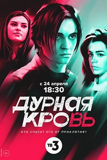 Постер к сериалу Дурная кровь