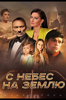 Постер к сериалу С небес на землю