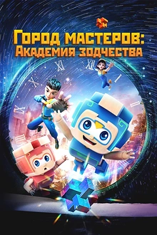 Постер к мультсериалу Город мастеров. Академия зодчества