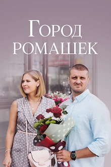 Постер к сериалу Город ромашек
