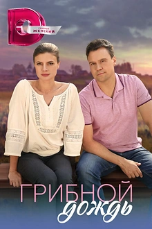 Постер к сериалу Грибной дождь