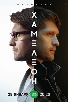 Постер к сериалу Хамелеон
