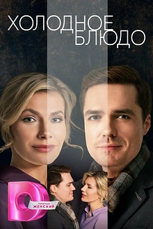 Постер к сериалу Холодное блюдо