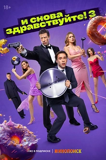 Постер к сериалу И снова здравствуйте!