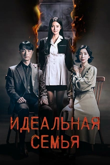 Постер к дораме Идеальная семья