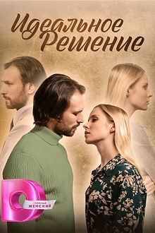Постер к сериалу Идеальное решение