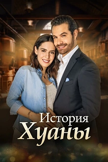 Постер к сериалу История Хуаны