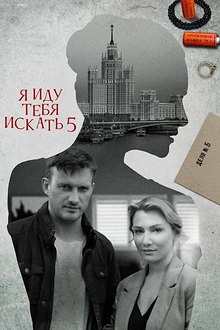 Постер к сериалу Я иду тебя искать 5. Одержимость