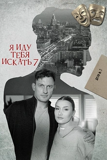 Постер к сериалу Я иду тебя искать 7. Притворство