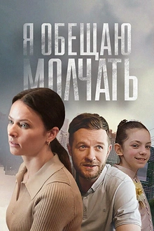 Постер к сериалу Я обещаю молчать