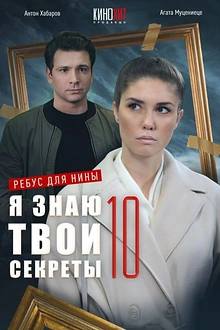 Постер к сериалу Я знаю твои секреты 10. Ребус для Нины