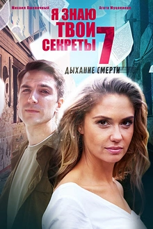 Постер к сериалу Я знаю твои секреты. Дыхание смерти