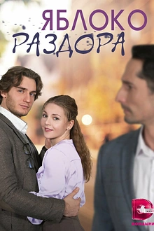 Постер к сериалу Яблоко раздора