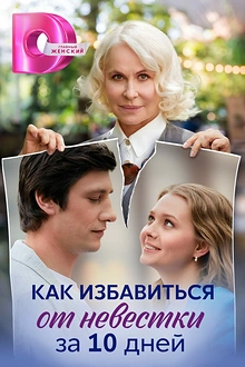 Постер к сериалу Как избавиться от невестки за 10 дней