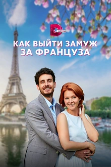 Постер к сериалу Как выйти замуж за француза