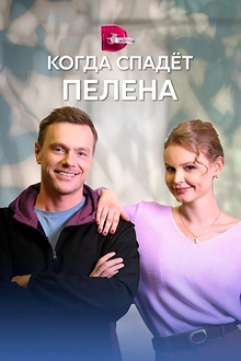 Постер к сериалу Когда спадет пелена