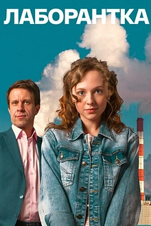 Постер к сериалу Лаборантка