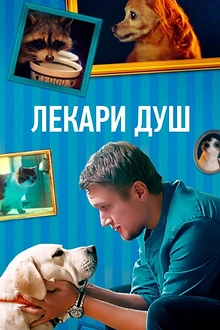 Постер к сериалу Хвостолюбы