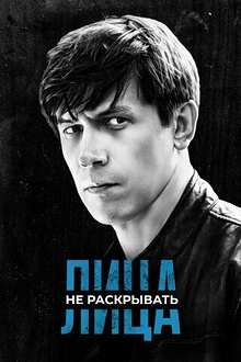 Постер к сериалу Лица не раскрывать