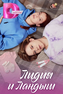 Постер к сериалу Лидия и Ландыш