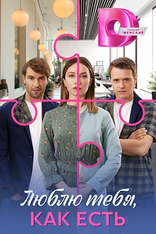 Постер к сериалу Люблю тебя, как есть