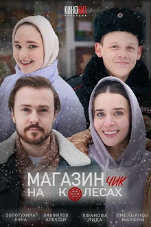 Постер к сериалу Магазинчик на колесах