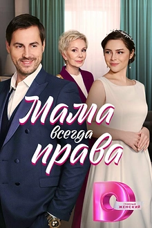 Постер к сериалу Мама всегда права