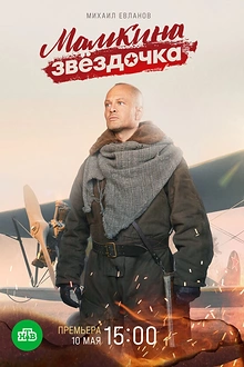 Постер к сериалу Мамкина звёздочка