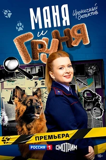 Постер к сериалу Маня и Груня