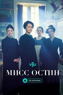 Постер к сериалу Мисс Остин