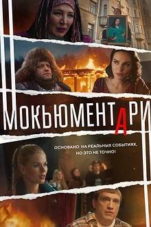 Постер к сериалу Мокьюментари