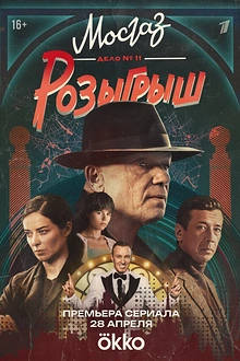 Постер к сериалу Мосгаз. Дело № 11. Розыгрыш
