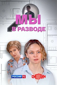 Постер к сериалу Мы в разводе