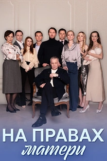 Постер к сериалу На правах матери