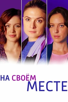 Постер к сериалу На своём месте