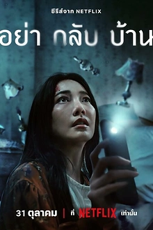Постер к сериалу Не приходи домой