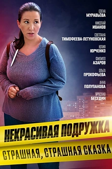 Постер к сериалу Некрасивая подружка 9. Страшная, страшная сказка