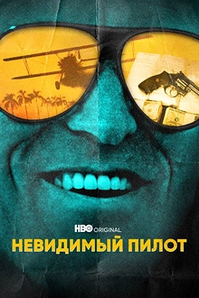 Постер к сериалу Невидимый пилот