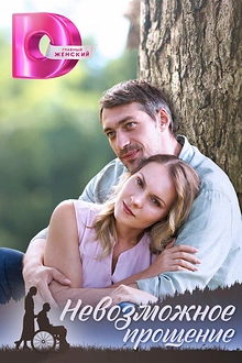 Постер к сериалу Невозможное прощение